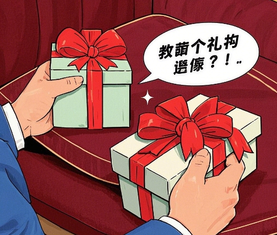 救命！送禮送不對(duì)，關(guān)系全作廢！超實(shí)用送禮攻略請(qǐng)查收
