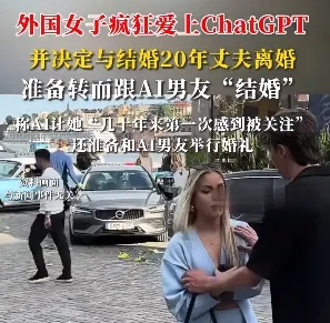 離婚、再婚，對象卻是 AI？女子瘋狂舉動背后，“人機戀” 心理大剖析