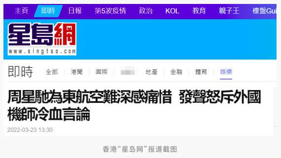 周星馳罕見開腔，怒斥外國退休機(jī)師對東航墜機(jī)事故冷血言論