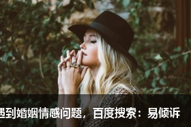 怎樣讓老公和小三反目？學會這些技巧輕松分離小三