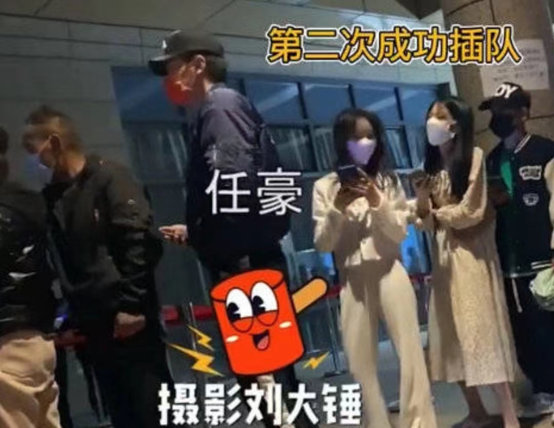 任豪做核酸插隊(duì)被拍，試探兩次擠進(jìn)隊(duì)伍，被路人指責(zé)后助理打圓場