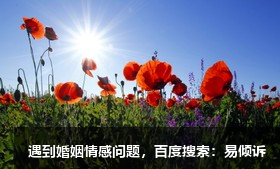 缺乏“共情”能力影響婚姻情感關(guān)系