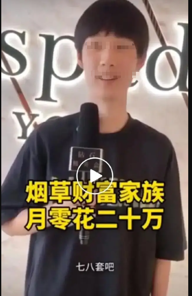 “煙草家公子炫富”：那些喜歡炫富的人，到底是什么樣的心理呢？
