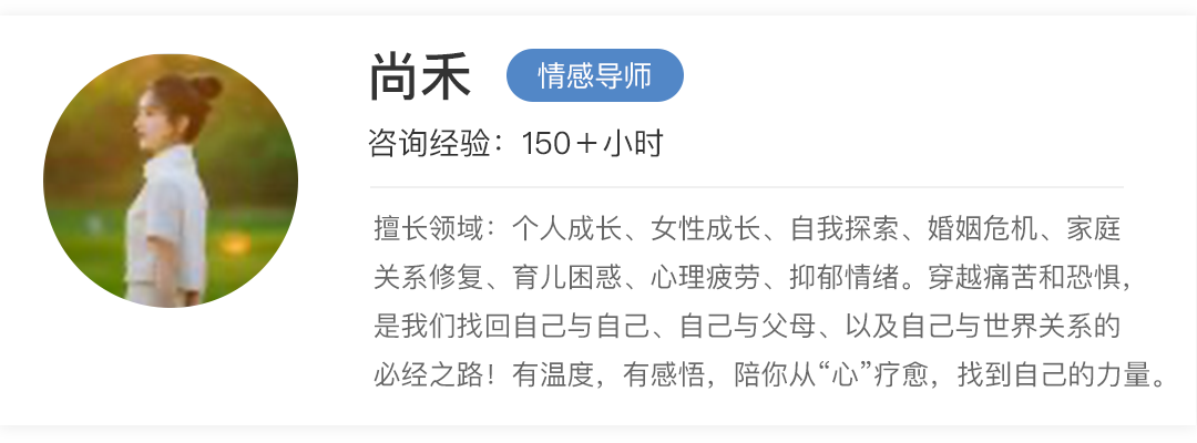 尚禾心理咨詢師/情感導(dǎo)師-擅長親子教育、家庭困擾、婚姻戀愛、學(xué)業(yè)問題、情緒疏導(dǎo)