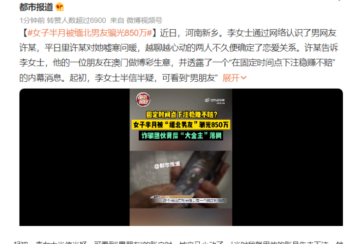 現(xiàn)實(shí)版“孤注一擲”：女子半月被緬北男友騙光850萬(wàn)
