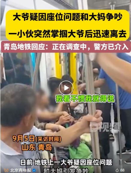 地鐵上小伙掌摑大爺引發(fā)爭(zhēng)議：警方已經(jīng)介入調(diào)查