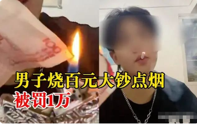 男子為炫富燒100元點(diǎn)煙被罰1萬(wàn)：喜歡炫富是什么心理？