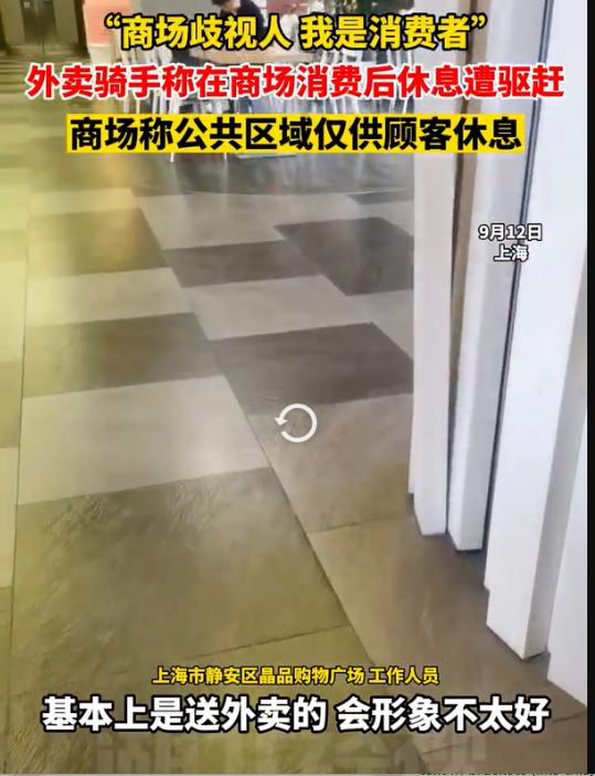 上海外賣騎手商場消費后休息遭驅(qū)趕：為何總是外賣小哥？