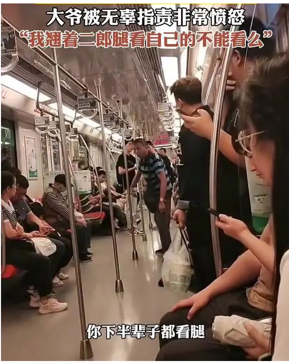 大爺被穿短裙女子指責(zé)看腿后發(fā)飆，大喊冤枉!