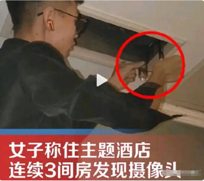 女子住酒店連續(xù)3間房發(fā)現(xiàn)攝像頭：偷拍者背后的扭曲心理