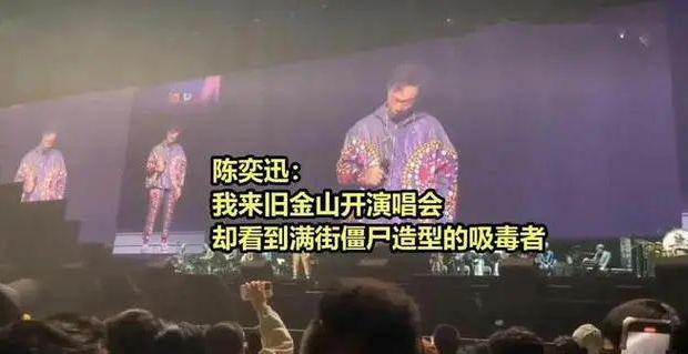 陳奕迅吐槽舊金山街頭吸毒泛濫：吸毒者有什么心理特征？