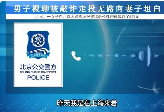 男子裸聊被敲詐走投無路向妻子坦白：又蠢又渣