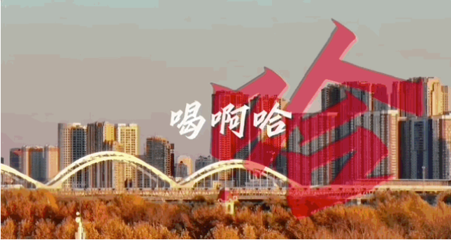 哈爾濱旅游爆火，“討好型城市”讓東北人陌生