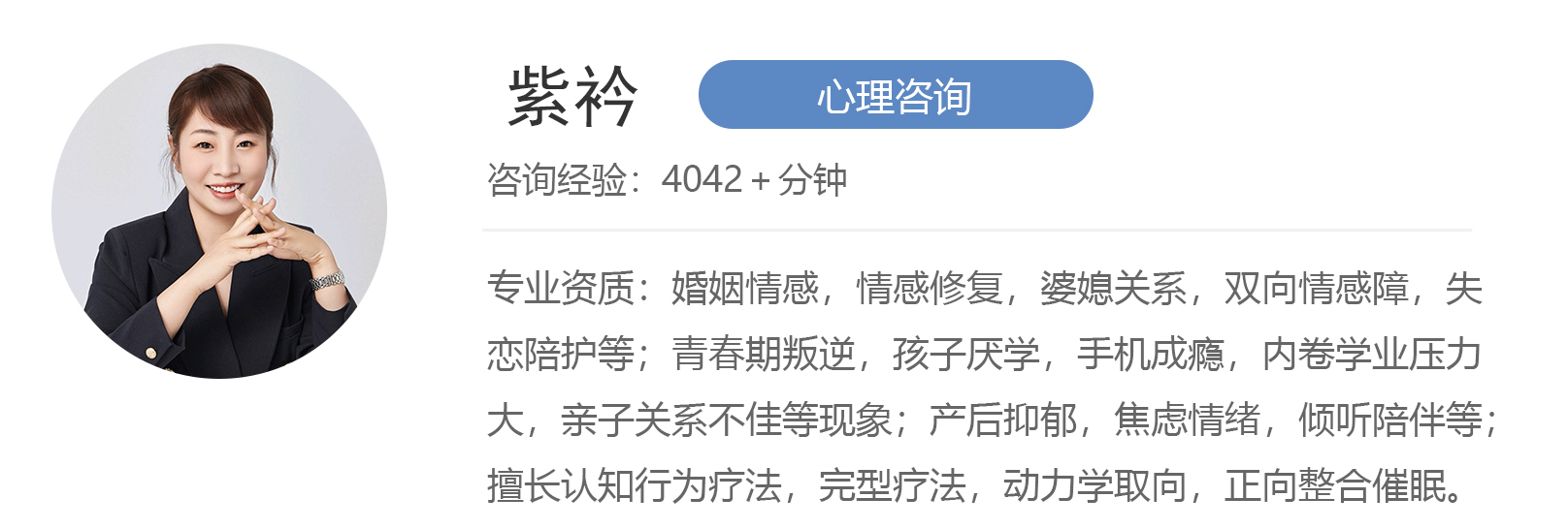 紫矜心理咨詢師-擅長婚姻戀愛、親子教育、兩性心理