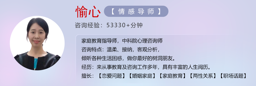 愉心【情感導(dǎo)師】-擅長(zhǎng)婚姻戀愛(ài)、家庭困擾、心理傾訴
